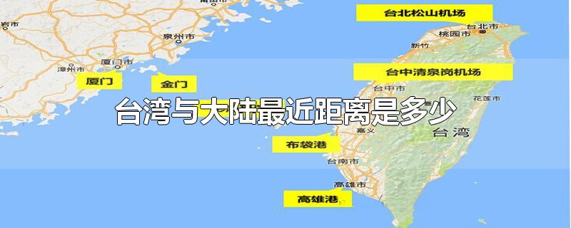 台湾与大陆最近距离是多少公里(台湾与大陆最近距离是多少海里)