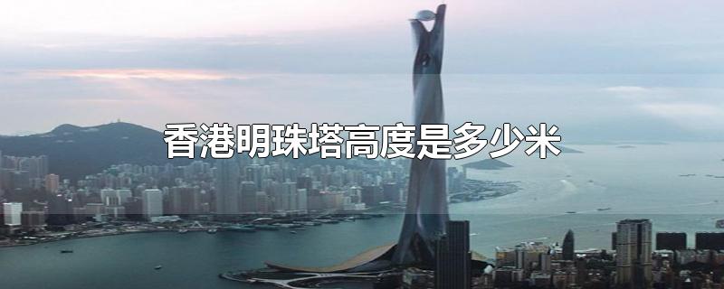香港明珠塔真实高度是多少米,香港明珠塔有多高