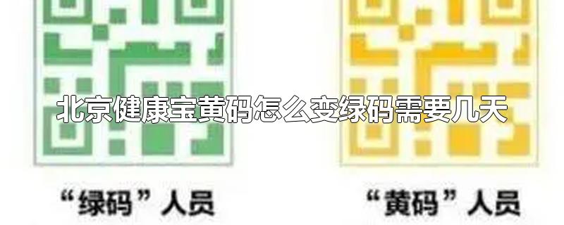 北京健康宝黄码怎么变绿码需要几天(北京健康宝红码怎么变绿码)