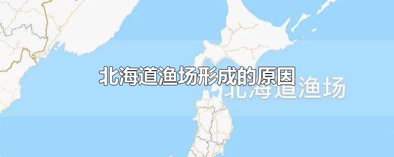 日本北海道渔场形成的原因,北海道渔场形成的原因