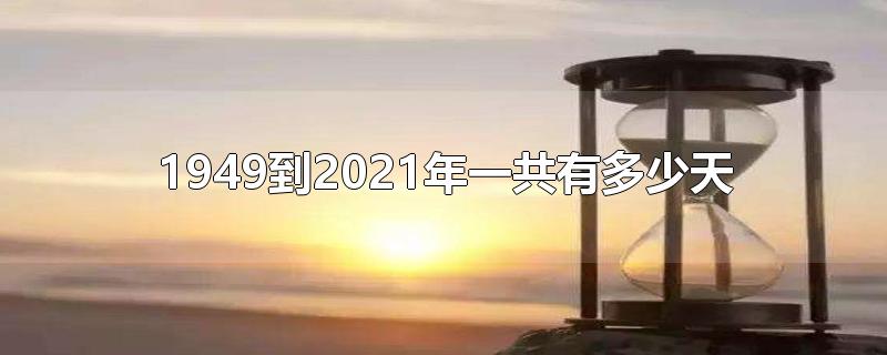 1949年到2021年是多少周年(2009年到2021年一共多少天)