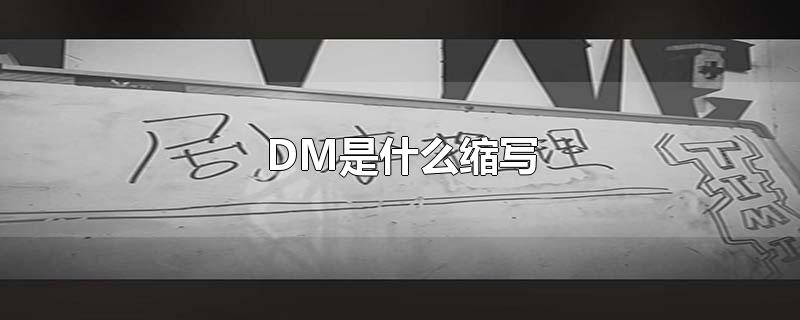 英文dm是什么缩写(DM是什么缩写)