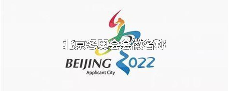北京冬奥会会徽名称是以下哪一个(2022年北京冬奥会会徽名称)