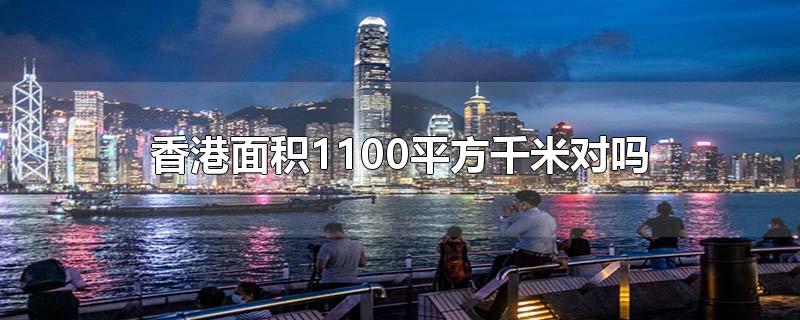 香港的面积约为1100平方千米吗(香港的面积是1100平方千米还是1100公顷)