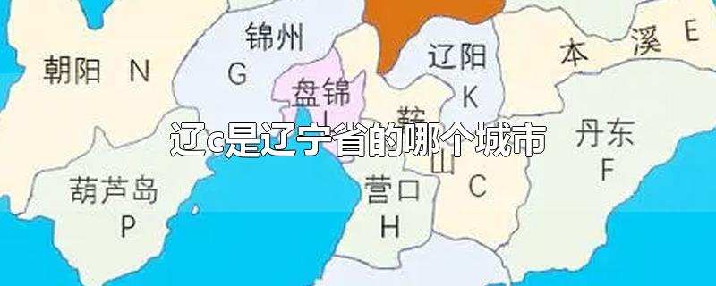 辽c是辽宁省的哪个城市(辽c车牌号是哪里的个城市)