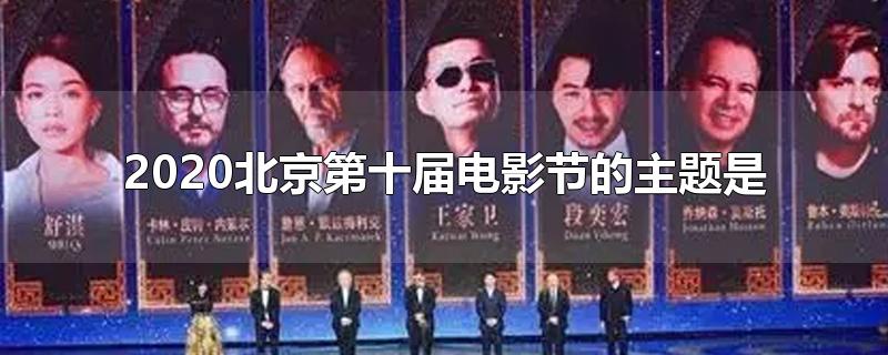 2020北京第十届电影节的主题是什么(2020年北京第十届电影节主题是)
