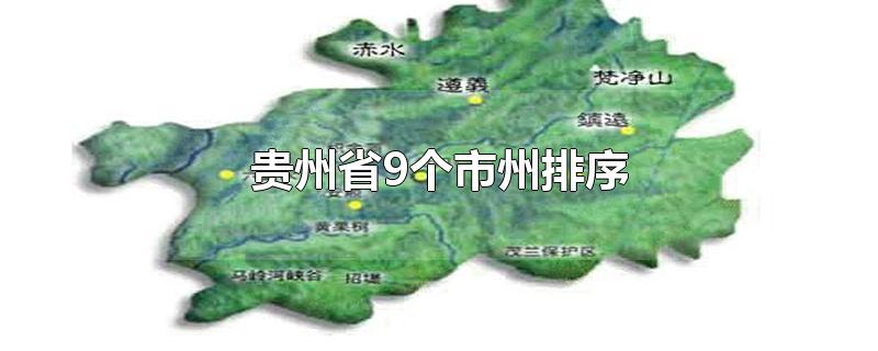 贵州省9个市州排序