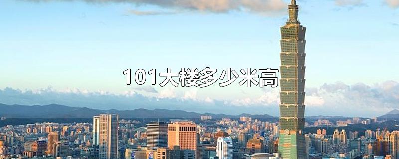101大楼多少米高(101大楼有多高)