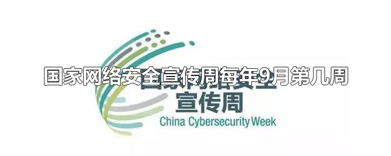 国家网络安全宣传周每年9月第几周,国家安全网络宣传周每年于几月开展