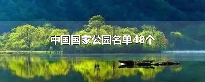 中国的国家公园名单(首批48个国家公园)