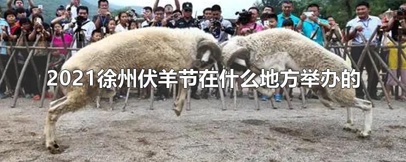 徐州伏羊节2020是几号(徐州伏羊节介绍)