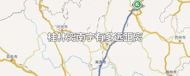 桂林离南宁有多远距离坐高铁几个小时(桂林离南宁有多远距离)