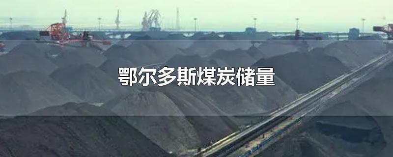 内蒙古鄂尔多斯煤炭最新价格(鄂尔多斯煤炭网)