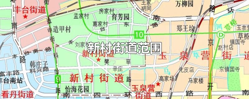 北京新村街道范围,新村街道范围地图