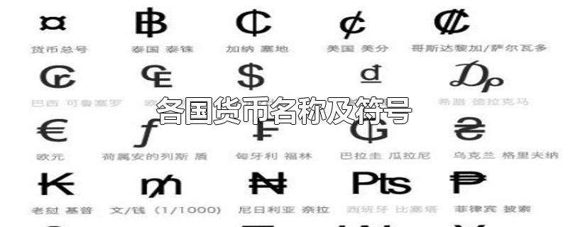 各国货币名称及符号英文,各国货币名称及符号