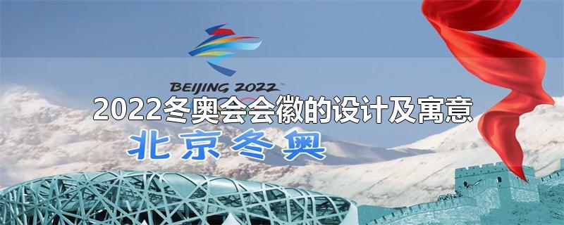 2022冬残奥会会徽的设计及寓意(2022冬奥会奖牌的设计及寓意)