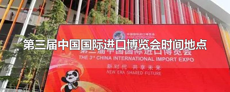 中国国际进口博览会官网(中国国际进口博览会展品)