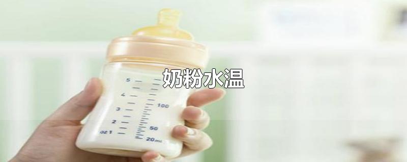 奶粉水温一般多少合适(奶粉水温50度对婴儿来说热吗)