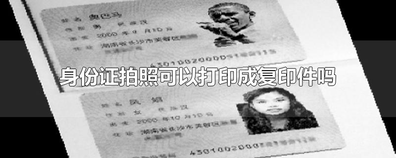 身份证拍照可以打印成复印件吗怎么设置(身份证拍照可以打印成复印件吗)