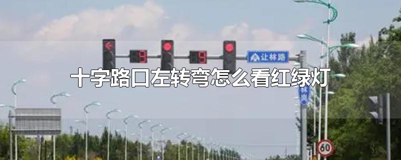 左转弯交通标志(十字路口红绿灯怎么看)
