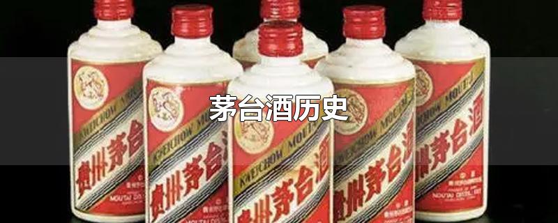 茅台酒历史简介(茅台酒历史起源故事)