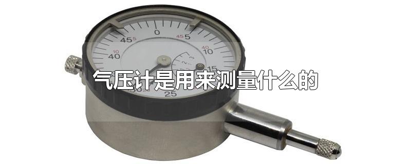 无人机气压计是用来测量什么的(气压计是用来测量什么的)