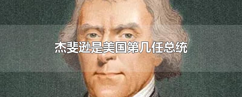 托马斯杰斐逊是美国第几任总统(杰斐逊是美国第几任总统)
