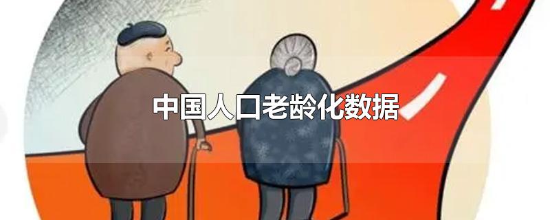 中国人口老龄化数据图(2021年中国人口老龄化数据)