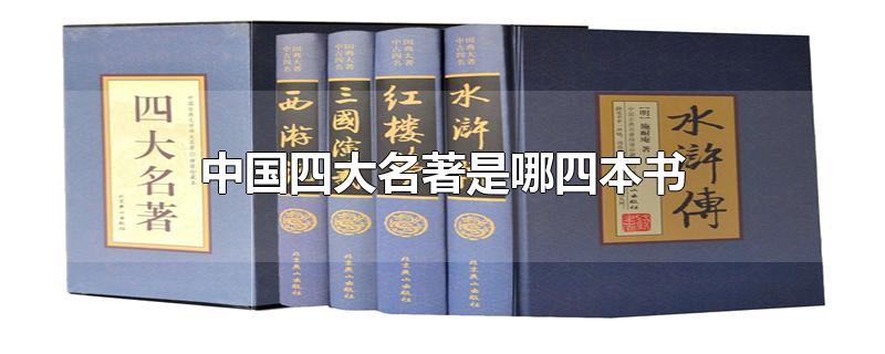 中国四大名著是哪四本书作者(中国四大名著是哪四本书(作者分别是谁?)
