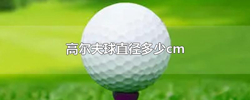 高尔夫球多大尺寸(标准高尔夫球直径多少cm)