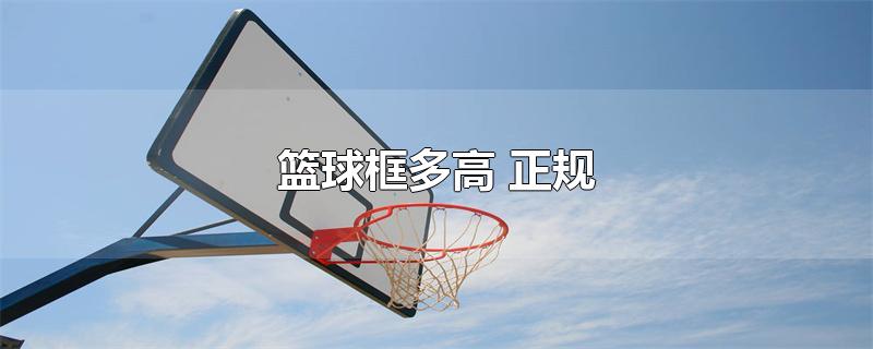 正规篮球框多高(正规篮球架高度)