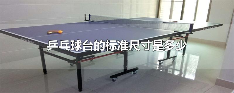 标准乒乓球台的尺寸是多少(正规乒乓球台尺寸)