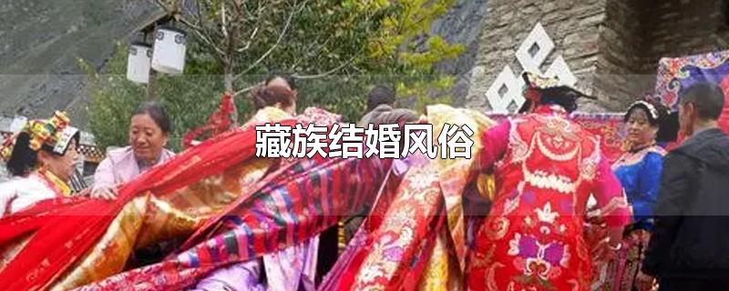 藏族结婚风俗(藏族结婚风俗作文)