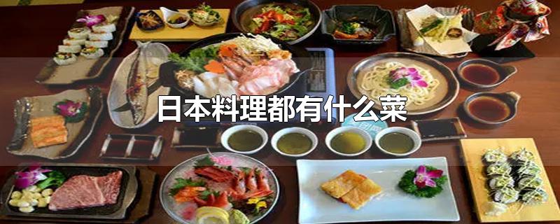 日本料理都有什么菜(日式料理有哪些代表菜)