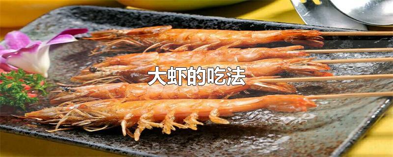 大虾的吃法与做法(大虾的做法简单好吃)