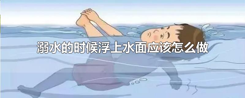 溺水的时候浮上水面应该怎么做鼻子呼气(溺水的时候浮上水面应该怎么做: A)