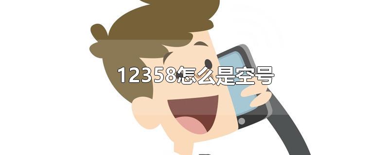 物业投诉电话12358怎么是空号(12358怎么是空号)