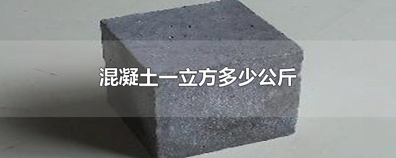 混凝土一立方多少公斤重(一立方混凝土多少公斤)