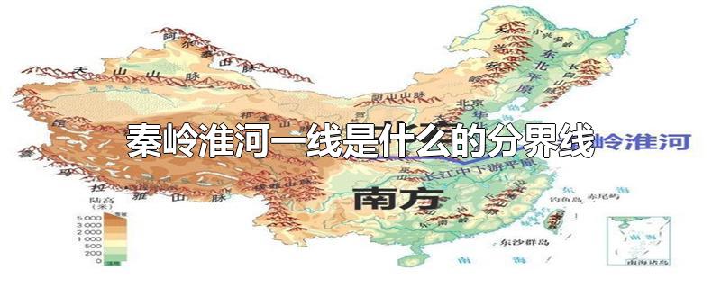 秦岭淮河一线是什么的分界线图片(秦岭淮河一线是什么的分界线南北)