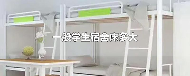 学生宿舍的床一般多大尺寸(一般学生宿舍床多大)