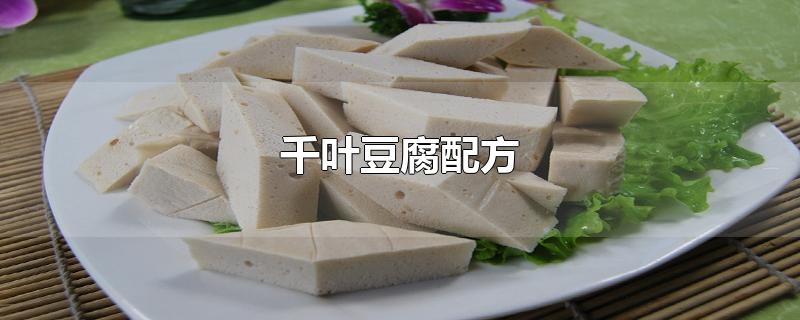 千叶豆腐配方(千叶豆腐的做法)