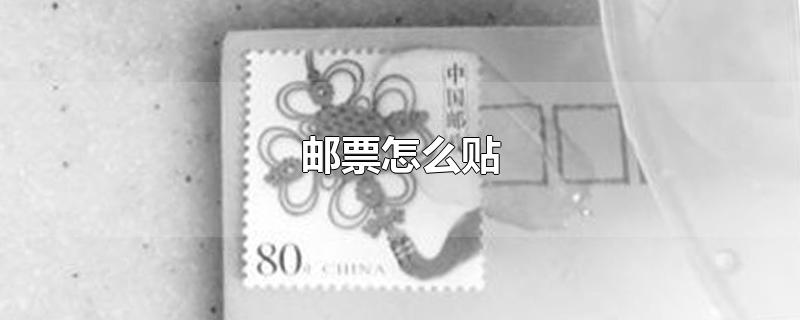 邮票怎么贴在信封上(邮票怎么贴横还是竖)