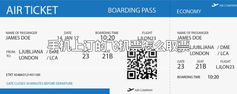 手机上订的飞机票怎么取票(在手机上订飞机票怎么取票)