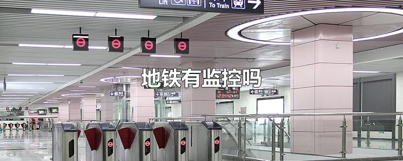 上海地铁有监控吗(地铁有监控吗)