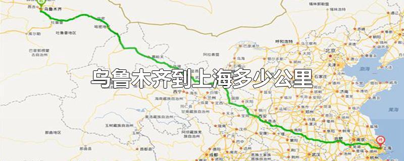 新疆乌鲁木齐到上海多少公里(乌鲁木齐到上海多少公里路)