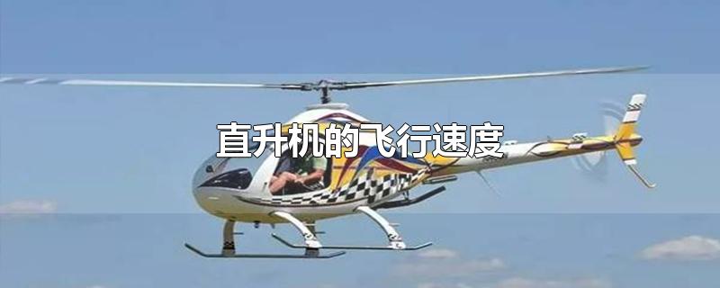 民用直升机的飞行速度(直升机的飞行速度)