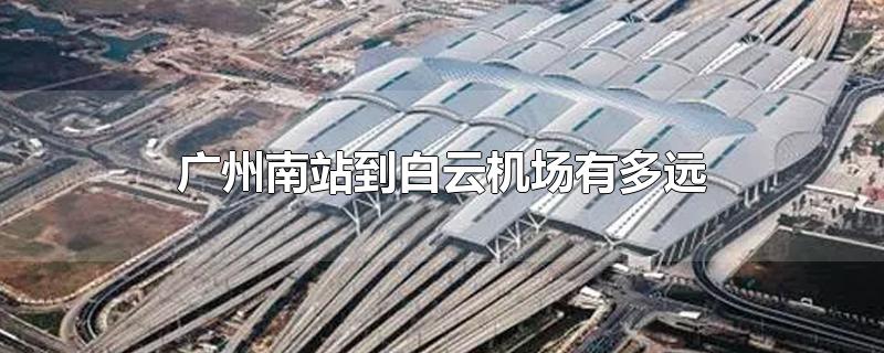 中山候机楼到广州机场大巴时刻表(广州白云机场托运)