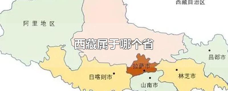 西藏属于哪个省的城市(西藏属于哪个省份)