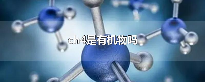CH4是有机物吗(ch4是无机物吗)