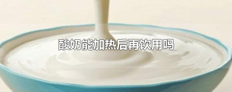 用牛奶和酸奶怎样制作酸奶(酸奶的最佳饮用时间)